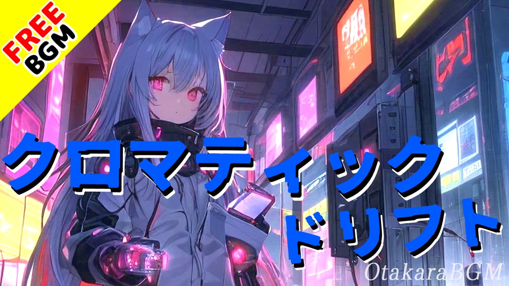 【フリーBGM】クロマティックドリフト【EDM / ピコピコ / かっこいい / 疾走感 / テンションが上がる / 熱い展開 / アップテンポ / ゲーム実況 / エンディング曲 / 配信用】