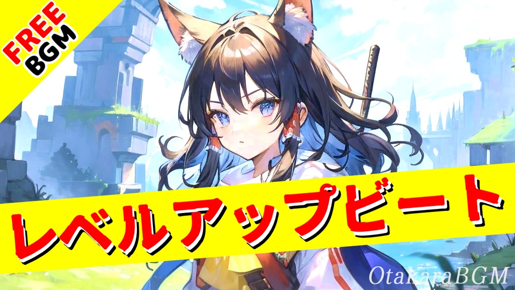 【フリーBGM】レベルアップビート【レトロゲーム風 / 8bit / ピコピコ / オープニング / エンディング / 疾走感 / 楽しい / ゲーム実況 / アップテンポ / 爽快感 / 配信用】