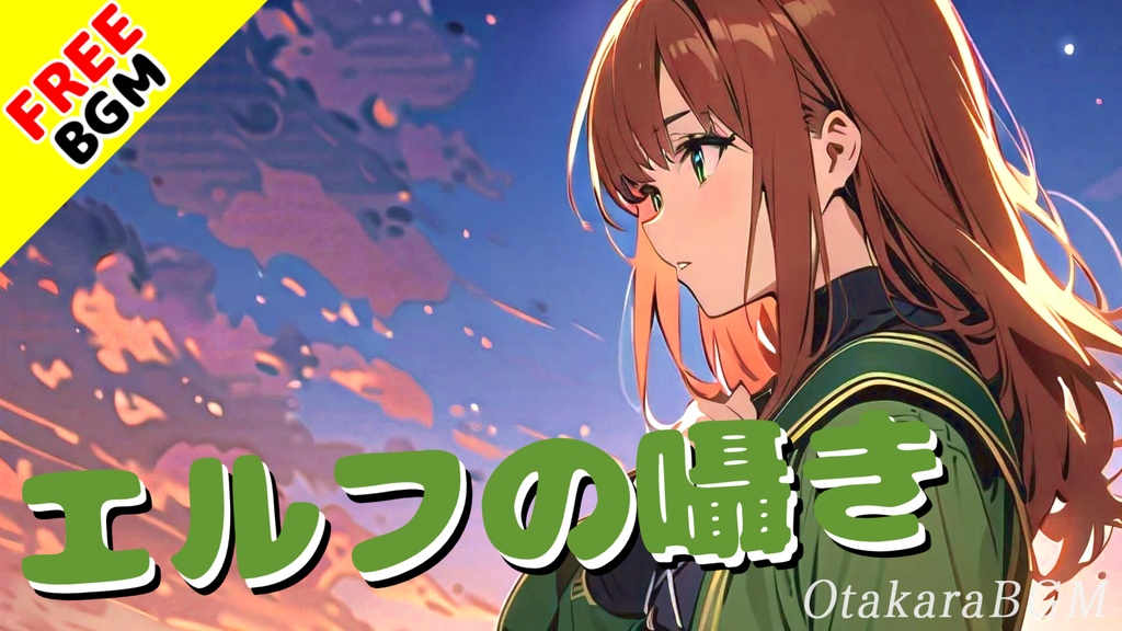 【フリーBGM】エルフの囁き【ケルト風 / 哀愁 / 切ない / 寂しい / 心躍る / 休息地BGM / アップテンポ / 爽快感 / オープニング / エンディング / ゲーム実況 / 配信用】
