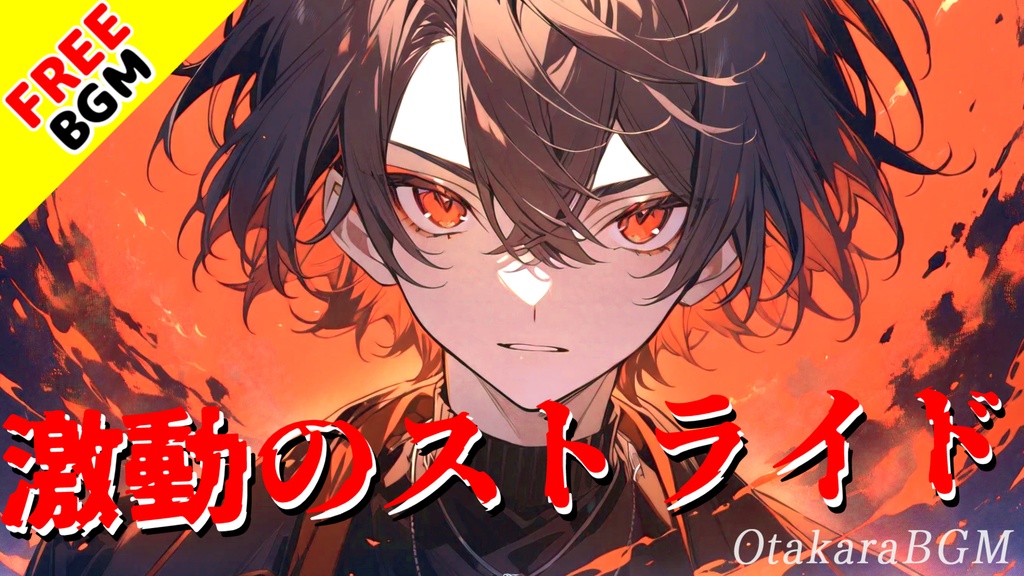 【フリーBGM】激動のストライド【ロック / 戦闘曲 / 熱い戦い / かっこいい系 / 疾走感 / バンド曲 / アップテンポ / 爽快感 / オープニング / エンディング / 配信用】