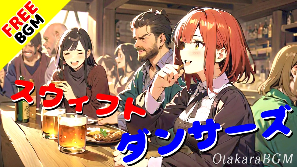 【フリーBGM】スウィフトダンサーズ【ケルト / 宴 / 飲み会 / 陽気 / 楽しい / 明るい / アップテンポ / 爽快感 / お酒 / ゲーム実況】