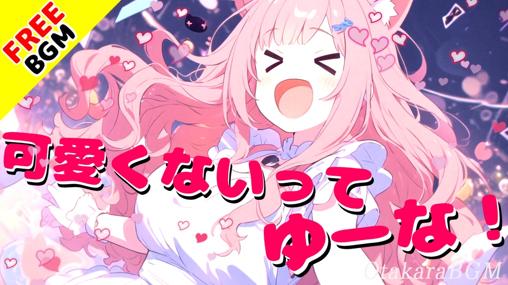 【フリーBGM】可愛くないってゆーな！【可愛すぎる / ポップ / ピコピコ / シンセサイザー / 疾走感 / 楽しい / 明るい / アップテンポ / 爽快感 / オープニング / エンディング】
