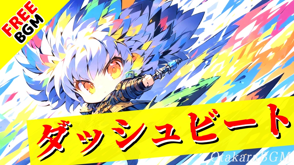 【フリーBGM】ダッシュビート【レトロゲーム風 / 8bit / ピコピコ / RPG風 / 冒険 / 勇者 / 疾走感 / アップテンポ / かっこいい / オープニング / エンディング】