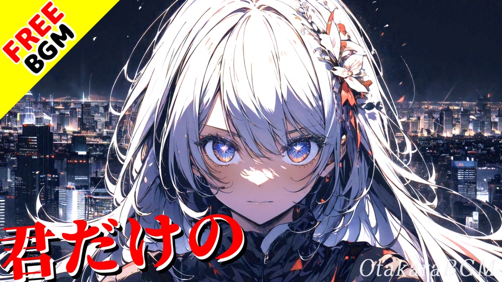 【フリーBGM】君だけの【エモロック / 青春 / かっこいい / 夜中 / シティ / テンションが上がる / 疾走感 / アップテンポ / 爽快感 / オープニング / エンディング / 配信用】