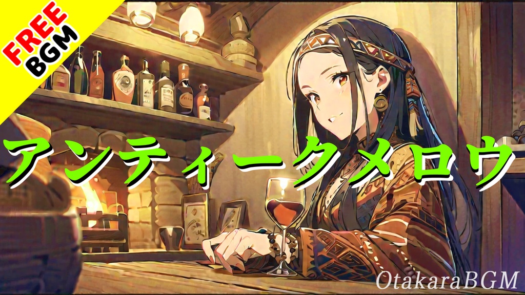 【フリーBGM】アンティークメロウ【ケルト風 / ジャズ / 楽しい / 明るい / お洒落 / 宴 / お酒】