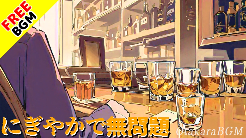 【フリーBGM】にぎやかで無問題【慌てた雰囲気 / ハプニング / 忙しい / 大変 / 右往左往 / 焦る / 楽しい / 明るい / ビックリ / 驚く】