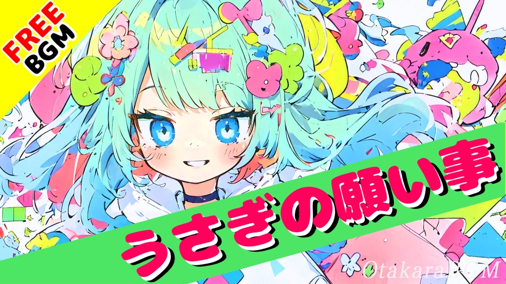【フリーBGM】うさぎの願い事【可愛い / キュート / ぽっぷ / ピコピコ / シンセポップ / 優しい曲 / 癒し / アップテンポ / オープニング / エンディング / 配信用】
