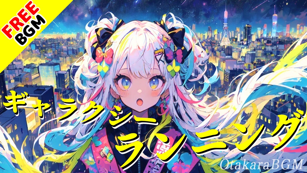 【フリーBGM】ギャラクシーランニング【サイバー / EDM / 宇宙 / 最高にかっこいい / 疾走感 / 人気 / 夢の中 / アップテンポ / 爽快感 / オープニング / 配信】