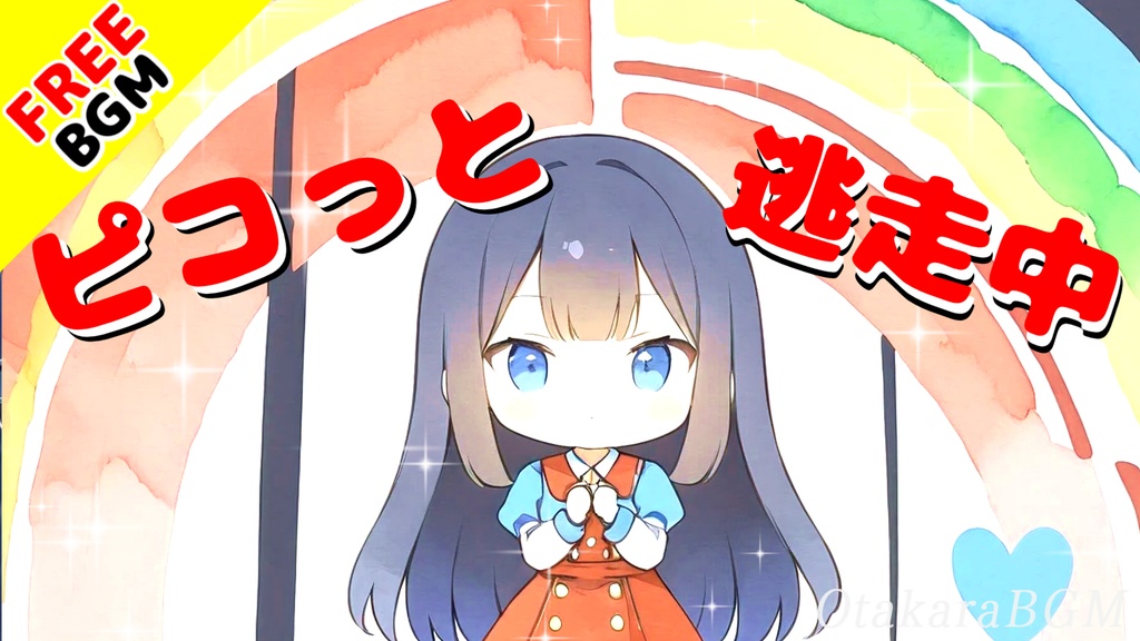 【フリーBGM】ピコっと逃走中【可愛い / ポップ / ピコピコ / 楽しい / 明るい / 幸せ / ゲーム風 / アップテンポ / 爽快感 / オープニング素材 / エンディング素材 / 配信用】