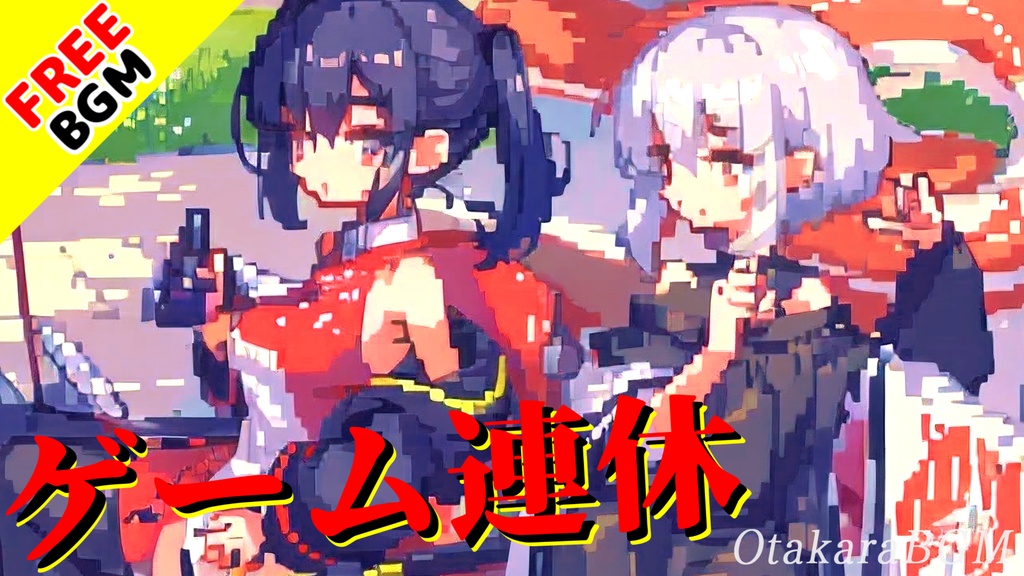 【フリーBGM】ゲーム連休【レトロゲーム風 / 8bit / ピコピコ / アクションゲーム風 / 楽しい / 明るい / アップテンポ / 爽快感 / オープニング / エンディング / 配信用】