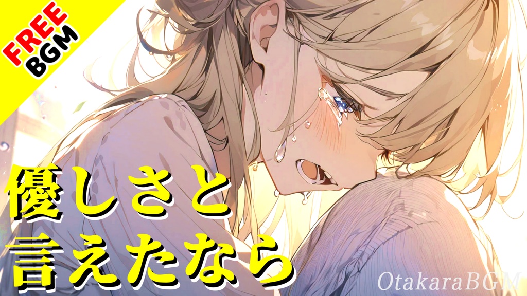【フリーBGM】優しさと言えたなら【希望 / 優しい / 前向きになれる曲 / 切ない / がんばる / 立ち向かう / オープニング / エンディング / 配信用 / フリー素材 / 無料音源】