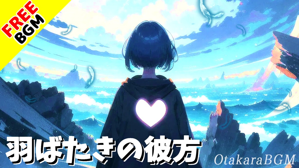 【フリーBGM / 歌あり】羽ばたきの彼方｜希望を追い求める優しいアニソン風エンディング曲【落ち着く / 穏やか】