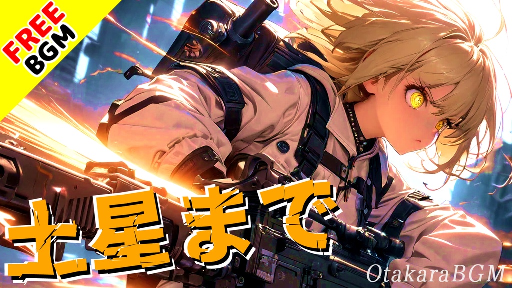 【フリーBGM / 歌あり】土星まで|ロボットアニメのオープニングのようなかっこいい戦闘曲【アニソン風 / ロック / 疾走感】