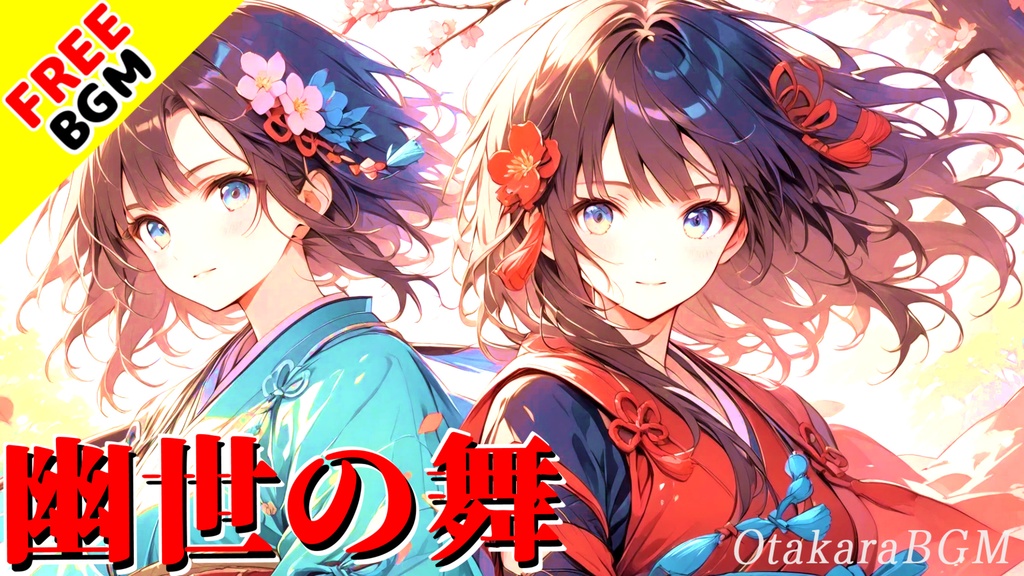 【フリーBGM / 歌あり】幽世の舞|和風×ロックの究極サウンド!【Japan / 疾走感 / 爽快感 / 侘び寂び / アップテンポ / 和ロック / 最高にかっこいい】