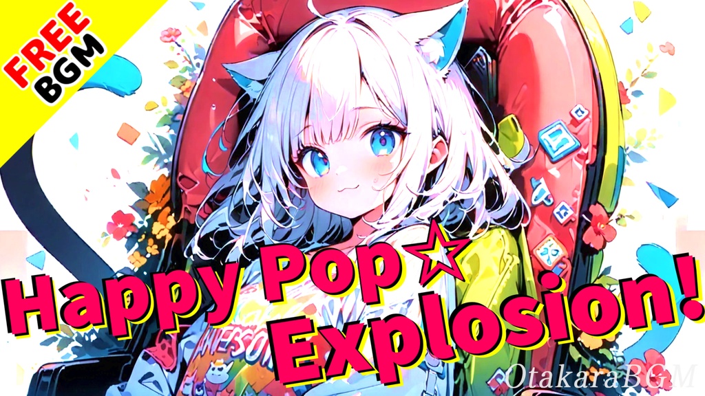 【フリーBGM / 歌あり】Happy Pop☆Explosion!｜可愛くておしゃれなハイテンションポップ【女性ボーカル / 盛り上がる / かっこいい / ラップ】