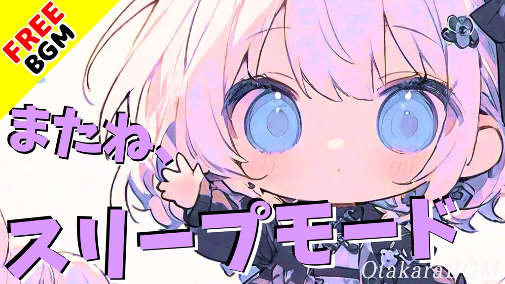 【フリーBGM / 歌あり】またね、スリープモード|お洒落で可愛い癒される配信向けエンディング曲【まったり / 女性ボーカル / スローテンポ / 安らぎ / Vtuber】