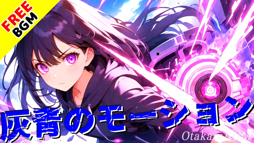 【フリーBGM】灰青のモーション|最強にかっこいいエモロック戦闘曲【青春ロック / 疾走感 / 爽快感 / アップテンポ】