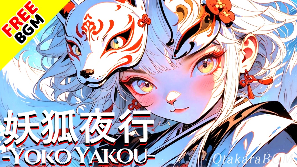 【フリーBGM / 歌あり】妖狐夜行 -Yoko Yakou-|和風バトルを彩る最強ダンスロック!踊れる狐の戦闘曲【アニソン風 / 女性ボーカル / インディーズバンド】