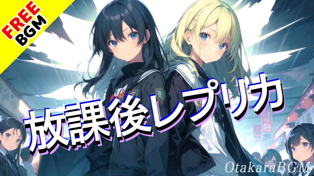 【フリーBGM / 歌あり】放課後レプリカ|あの日に戻れた気がした…青春エモロック【爽やか / 青春 / 学校 / かっこいい / 男性ボーカル】