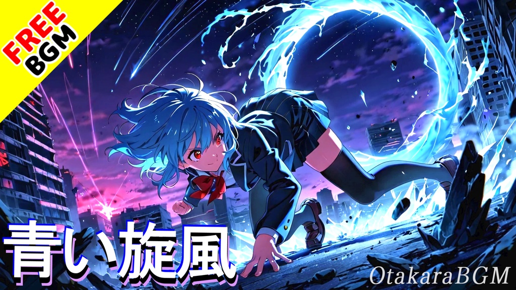 【フリーBGM】青い旋風|青春が爆発する!かっこよすぎるエモバトルロック【戦闘曲 / 疾走感 / 爽快感】