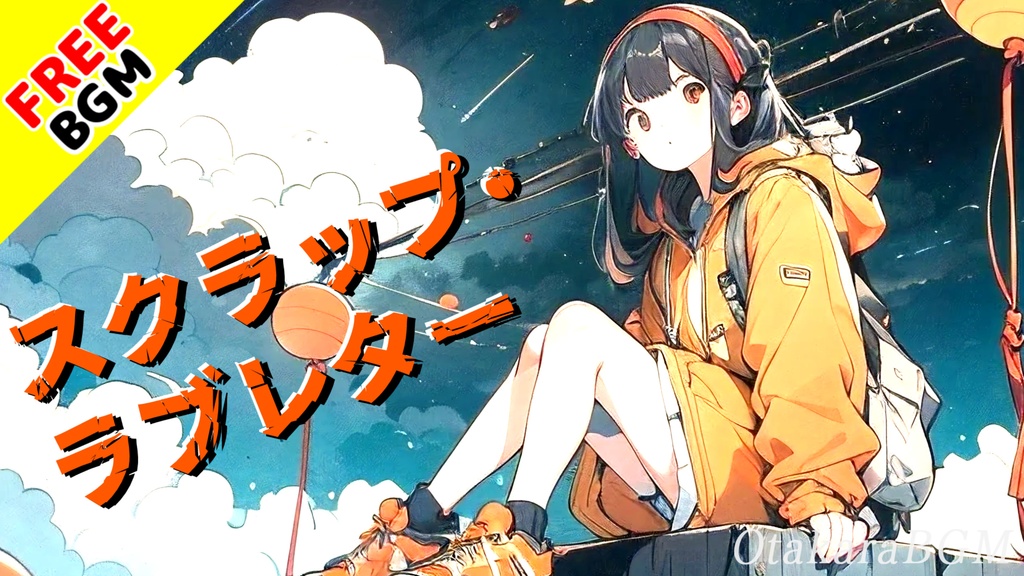 【フリーBGM / 歌あり】スクラップ・ラブレター｜届かなかった恋が切なすぎる…可愛い青春ロック【まったり / 学園 / 恋愛ソング / エモい恋愛BGM】