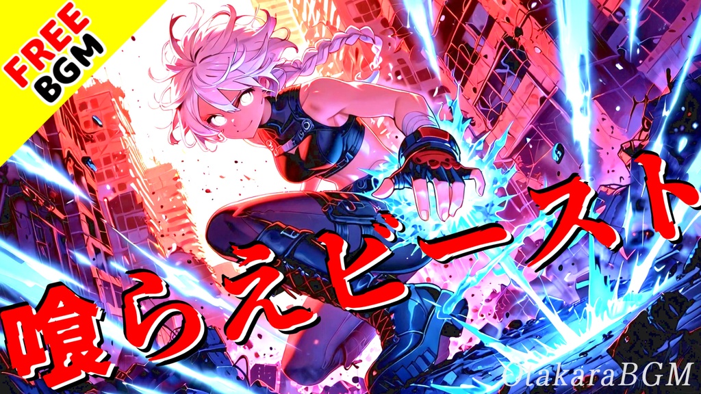 【フリーBGM】喰らえビースト｜覚醒バトルが始まる！テンションMAXな戦闘ロック【かっこいい / 疾走感 / アップテンポ】