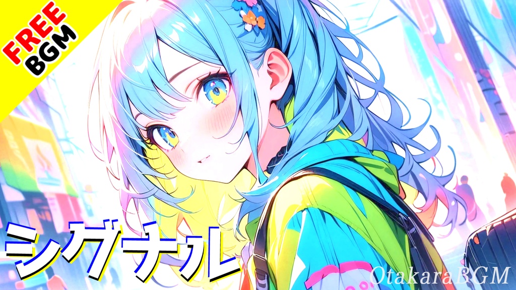 【フリーBGM / 歌あり】シグナル|すれ違う気持ち、それでも前を向く青春ソング【エモロック / 透明感 / 学生向け / 青春の歌 / ガールズバンド風 / 女子ボーカルBGM】