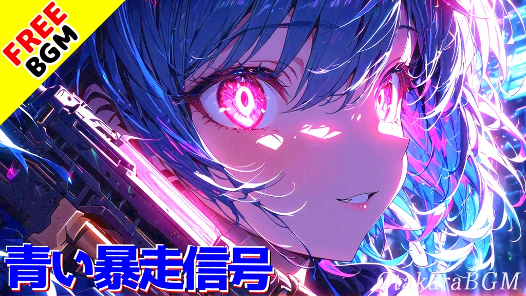 【フリーBGM / 歌あり】青い暴走信号|優等生の仮面を剥がして走れ。青春をぶっ壊すエモロック【疾走感 / 剥き出しの感情 / アップテンポ】