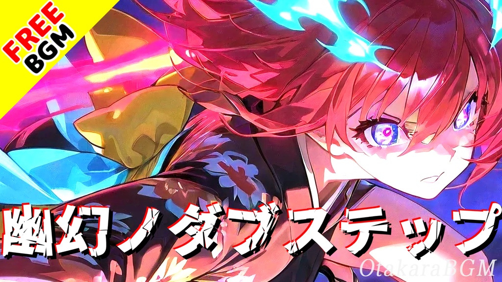 【フリーBGM】幽幻ノダブステップ|脳汁ドバドバ!音ハメ快感MAXなサイバーバトル曲【ダブステップ / 爽快感 / ゲーム実況】