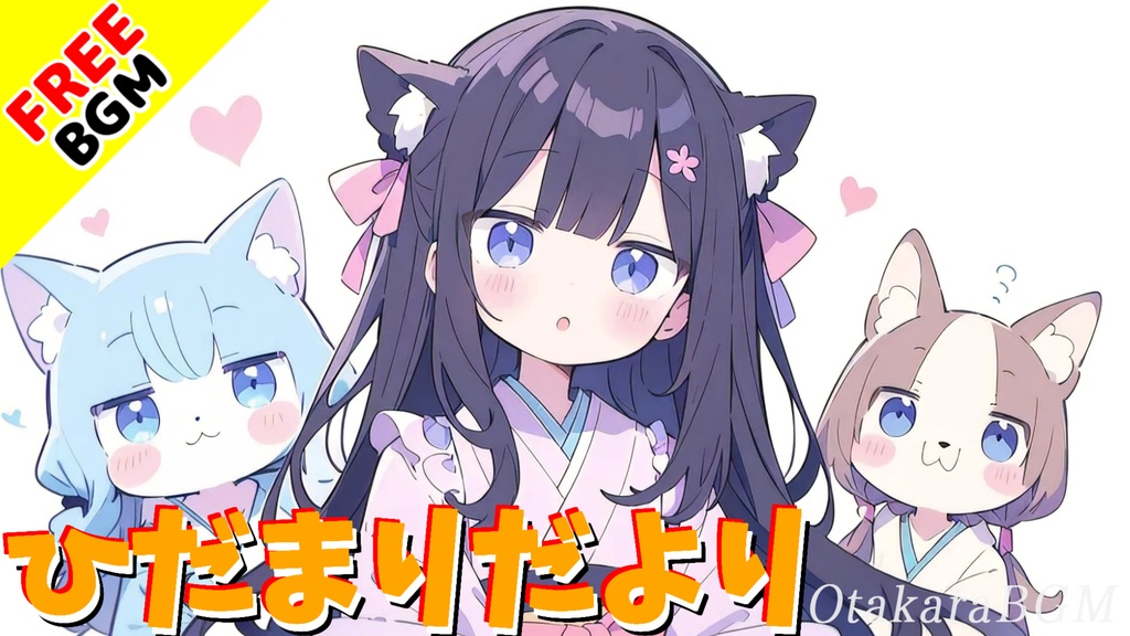 【フリーBGM】ひだまりだより|和風でほんわか、日常系の癒しBGM【まったり / 可愛い / 落ち着く】