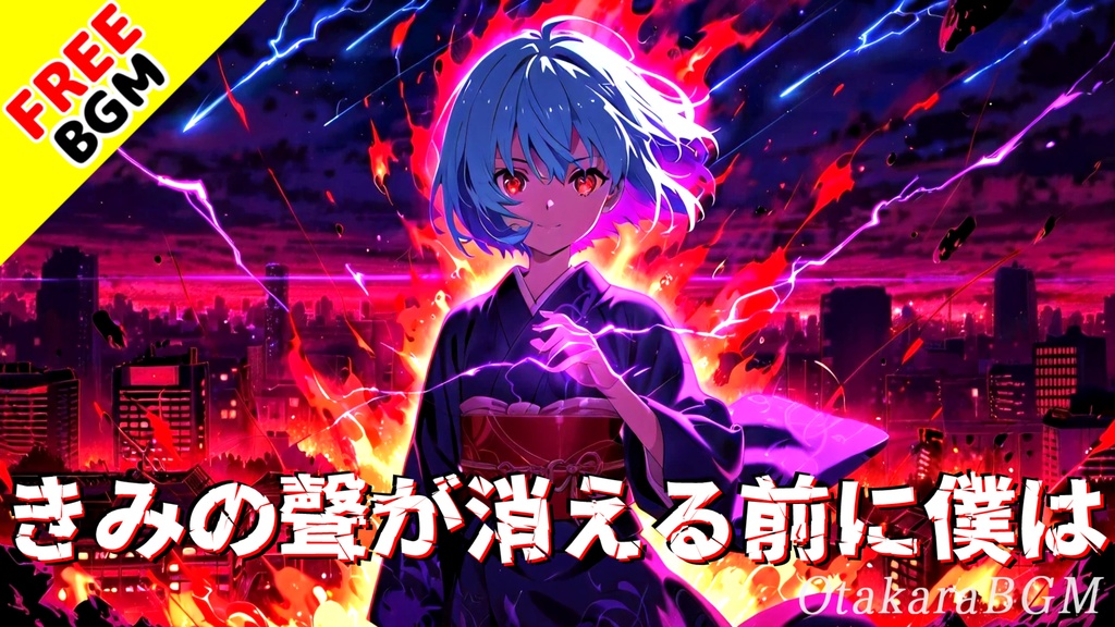 【フリーBGM】きみの聲が消える前に僕は|最後に届いたその聲は、刃のように優しかった【エモロック / 切なさ / 戦闘曲】