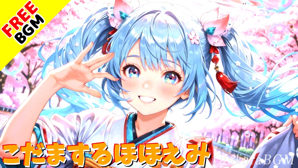 【フリーBGM】こだまするほほえみ|春の縁側に吹く風のような和風ヒーリングBGM【まったり / 癒し / 優しい】