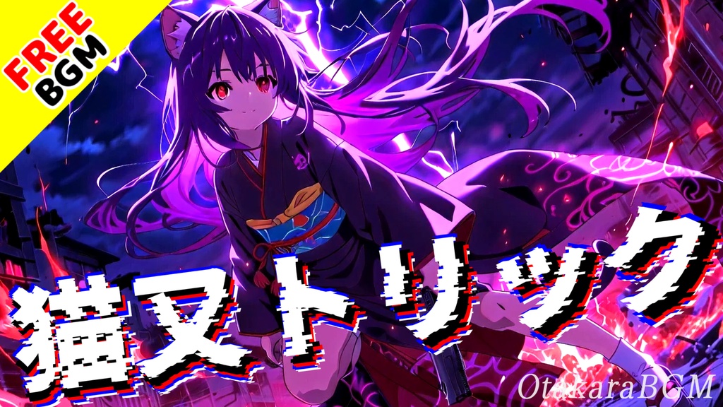 【フリーBGM】猫又トリック|知恵と罠の化け猫テーマBGM【サイバー / 謎解き / ダブステ / TRPG】