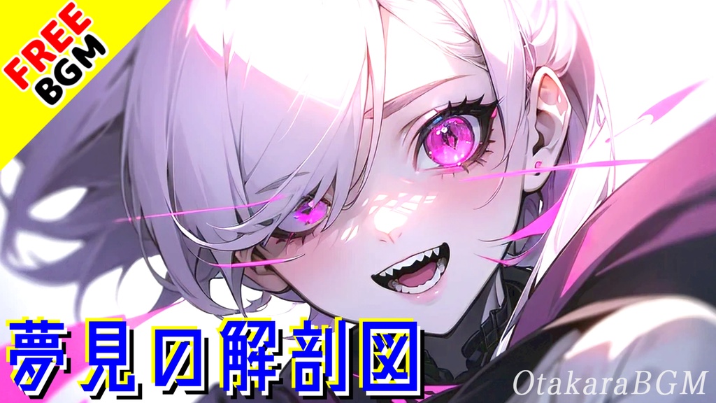 夢見の解剖図|壊れた夢をなぞるエモーショナルロック【フリーBGM / 歌あり / 女性ボーカル】