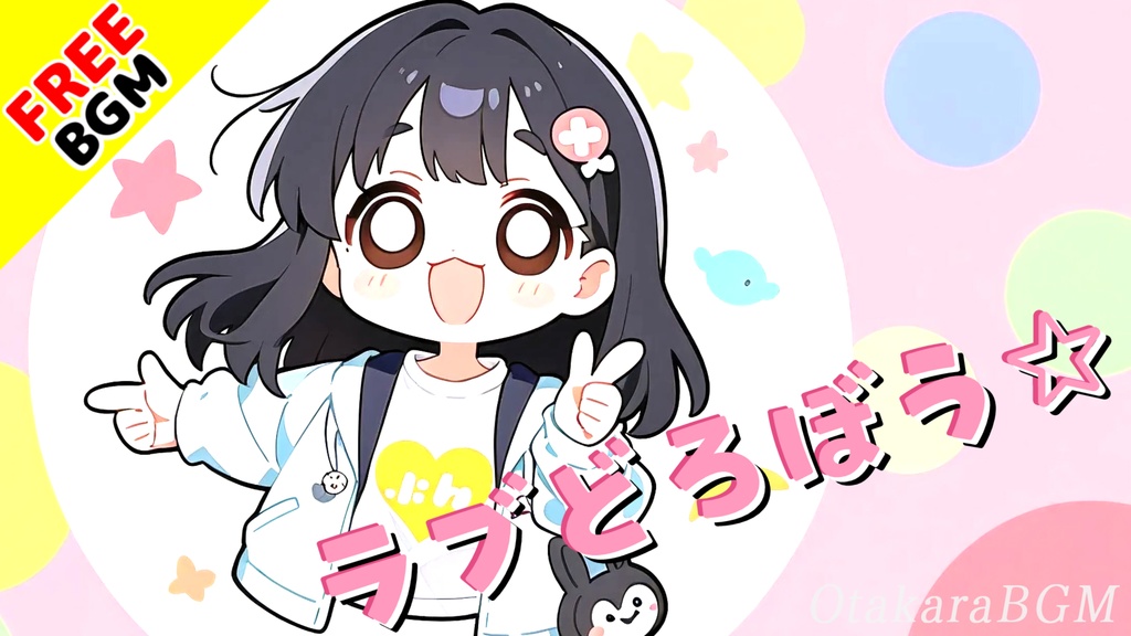 ラブどろぼう☆|恋とリズムを盗む中毒ピコポップ【フリーBGM / 歌あり / 女性ボーカル】