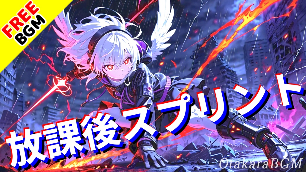 放課後スプリント｜止まれない衝動がぶち抜く青春バトルアニメOP風ロック【フリーBGM / 歌あり / 女性ボーカル】