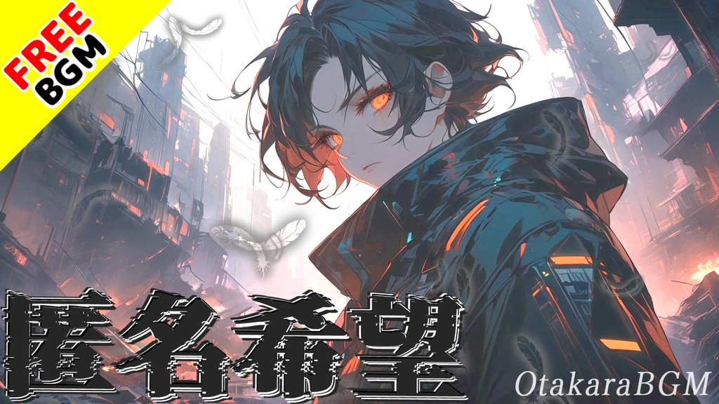 匿名希望|「助けて」と言えなかった僕のエモヒップホップ【フリーBGM / 歌あり / 男性ボーカル】