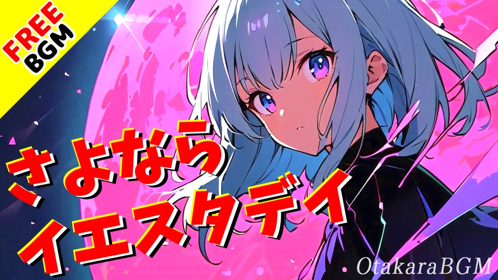 さよならイエスタデイ|昨日を越えて未来へ翔けるアニメED風エモロック【フリーBGM / 歌あり / 女性ボーカル】