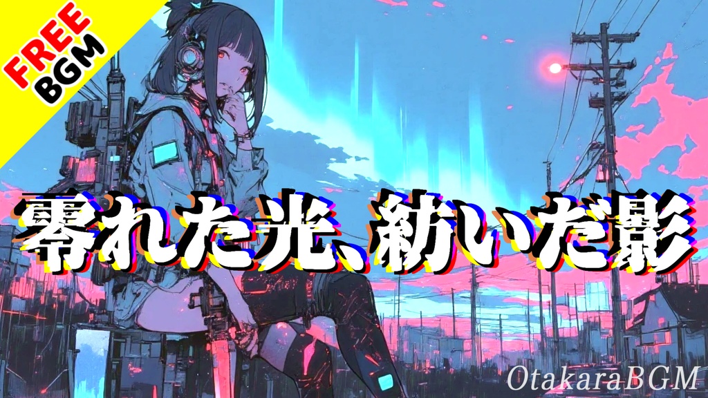 零れた光、紡いだ影|壊れた心をそっと照らすエモロック【フリーBGM / 歌あり / 男性ボーカル】