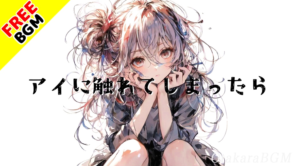アイに触れてしまったら|沈黙を越えて想いが繋がる恋愛エモロック【フリーBGM / 歌あり / 女性ボーカル / ガールズバンド】