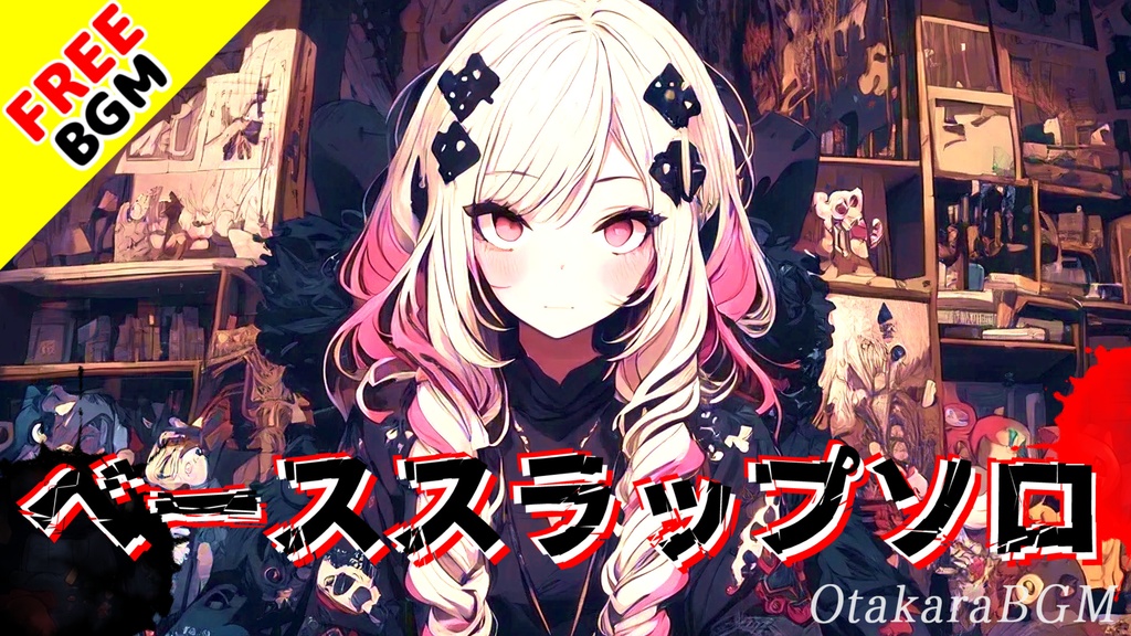 クセになるスラップベースソロ音源|お洒落でかっこいいフリーBGM【Bass / Slap / 演奏用にも】