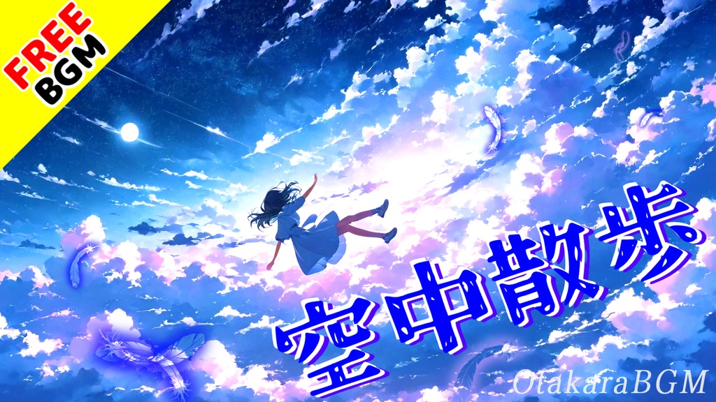 空中散歩|“ありがとう”が届く空のエンディング【フリーBGM / アニメED風 / 歌あり / 学園モノ / 可愛い】