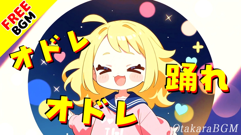 オドレ踊れオドレ|失敗だってアクセントなアニソン風ダンスBGM【フリーBGM / 歌あり / 可愛い】