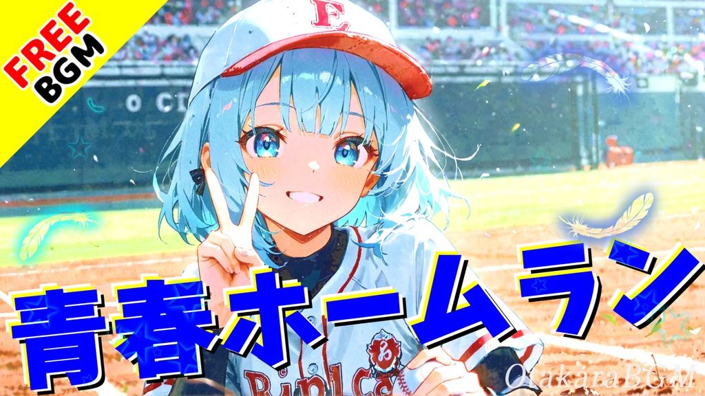 青春ホームラン|応援が背中を押した“最後の夏”の主題歌【フリーBGM / 歌あり / 高校野球 / 甲子園 / 部活 / エモロック】