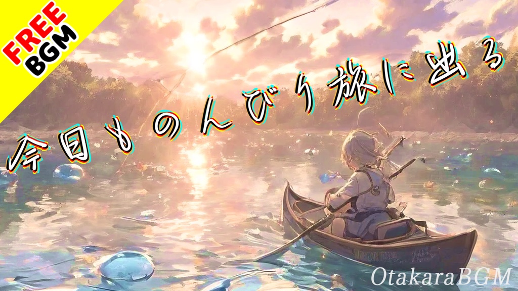 今日ものんびり旅に出る｜異世界の風がそっと背中を押すアニメED風フリーBGM【歌あり / 異世界ファンタジー / 日常系 / 冒険 / 女性ボーカル】