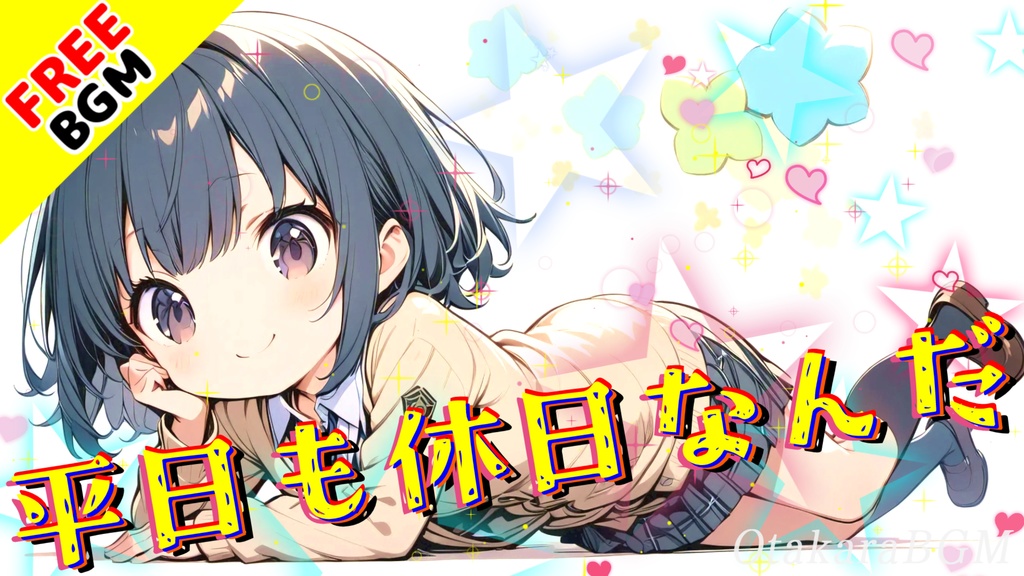 平日も休日なんだ|ふたりだけの特別な時間を描くアニメED風フリーBGM【歌あり / のんびり / 日常系 / 可愛い / 高校生ボーカル】