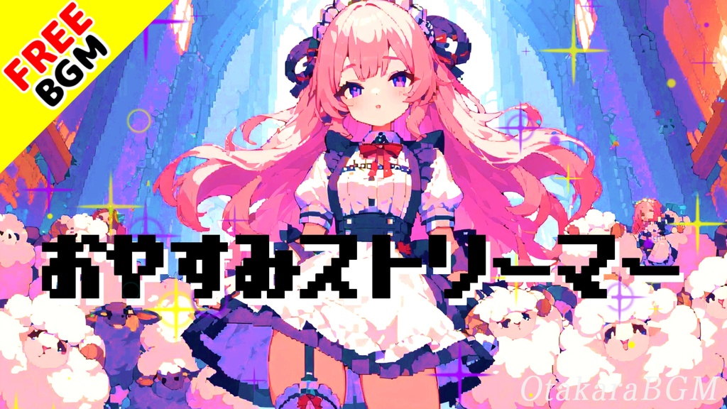 おやすみストリーマー|共感とぬくもりが眠りを包む配信BGM【フリーBGM / 歌あり / ピコピコ / 可愛い / ゲーム / 配信向け / エンディング】