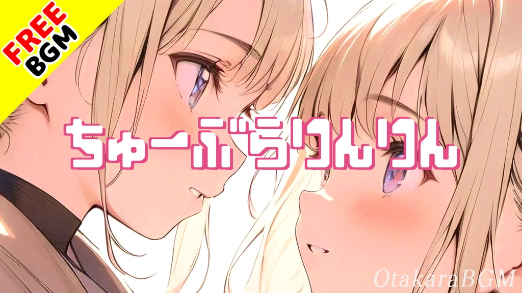 ちゅーぶらりんりん|恋も気持ちも中途半端なまま…それでも君が好き【フリーBGM / 歌あり / 青春 / アニメED風】