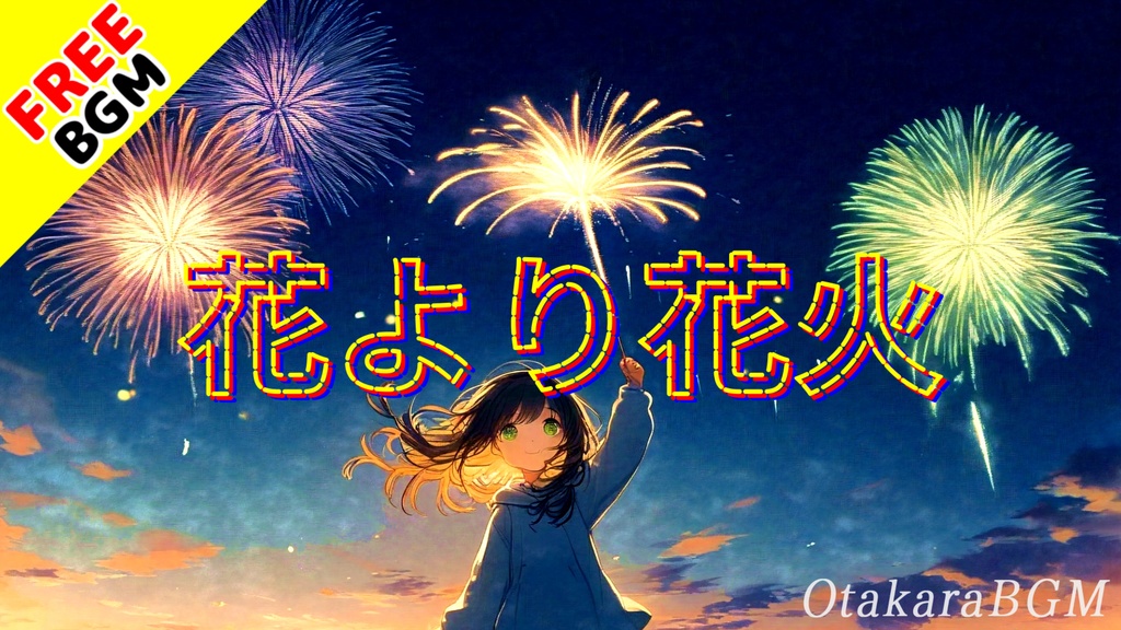 花より花火|「好きだったよ」が言えなかった夏【フリーBGM / 歌あり / 花火 / 恋愛 / 切ない / 高校生 / 夏の終わり】