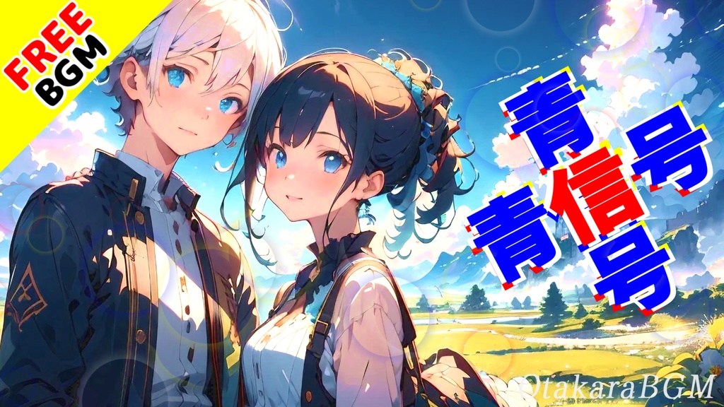青信号|好きって言えなかった放課後の帰り道【フリーBGM / 歌あり / 恋愛 / 青春 / 可愛い / 学生 / アニメED風】